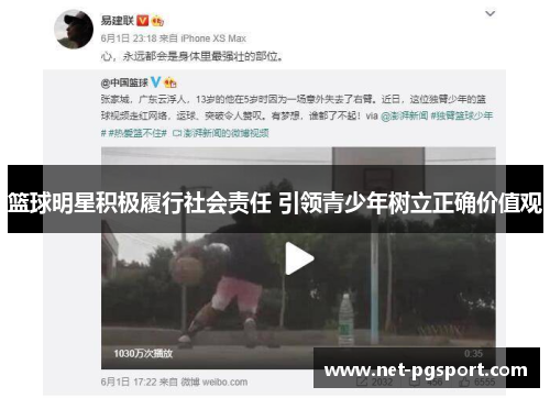 篮球明星积极履行社会责任 引领青少年树立正确价值观