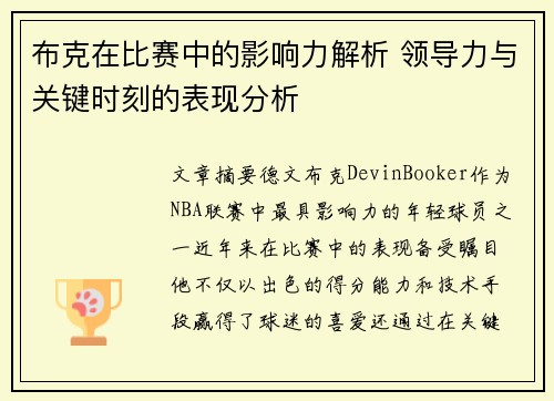 布克在比赛中的影响力解析 领导力与关键时刻的表现分析