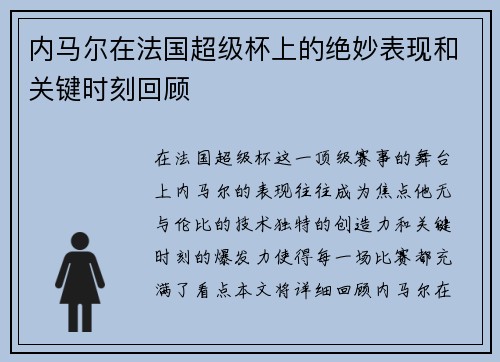 内马尔在法国超级杯上的绝妙表现和关键时刻回顾