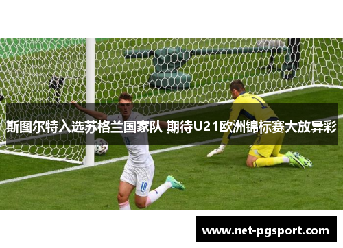 斯图尔特入选苏格兰国家队 期待U21欧洲锦标赛大放异彩