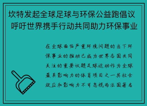 坎特发起全球足球与环保公益跑倡议 呼吁世界携手行动共同助力环保事业