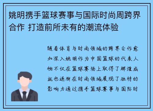 姚明携手篮球赛事与国际时尚周跨界合作 打造前所未有的潮流体验