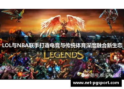 LOL与NBA联手打造电竞与传统体育深度融合新生态