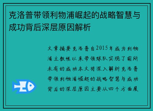 克洛普带领利物浦崛起的战略智慧与成功背后深层原因解析