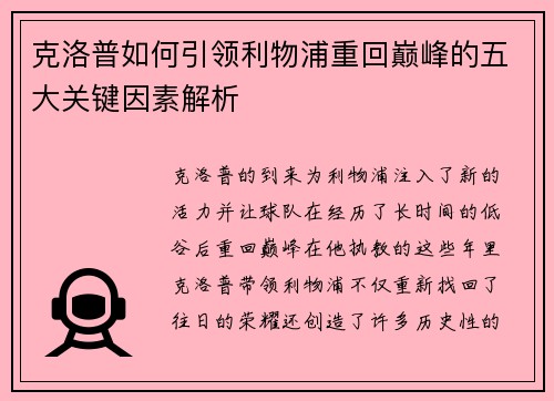 克洛普如何引领利物浦重回巅峰的五大关键因素解析