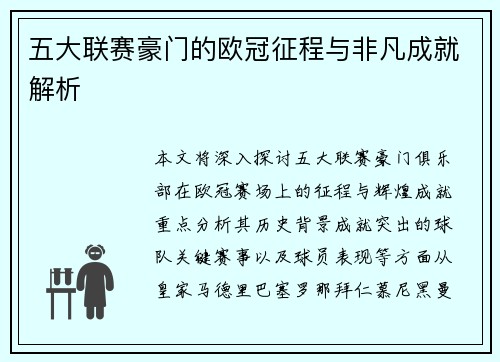 五大联赛豪门的欧冠征程与非凡成就解析