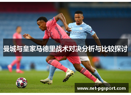 曼城与皇家马德里战术对决分析与比较探讨