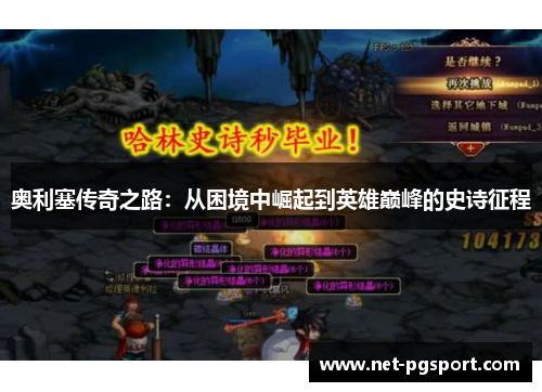 奥利塞传奇之路：从困境中崛起到英雄巅峰的史诗征程