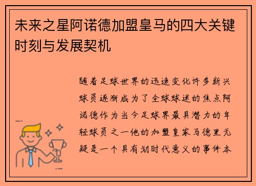 未来之星阿诺德加盟皇马的四大关键时刻与发展契机