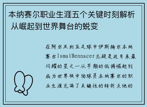 本纳赛尔职业生涯五个关键时刻解析 从崛起到世界舞台的蜕变