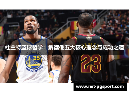 杜兰特篮球哲学：解读他五大核心理念与成功之道