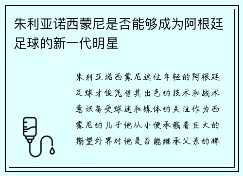 朱利亚诺西蒙尼是否能够成为阿根廷足球的新一代明星
