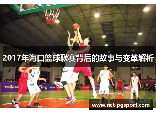 2017年海口篮球联赛背后的故事与变革解析
