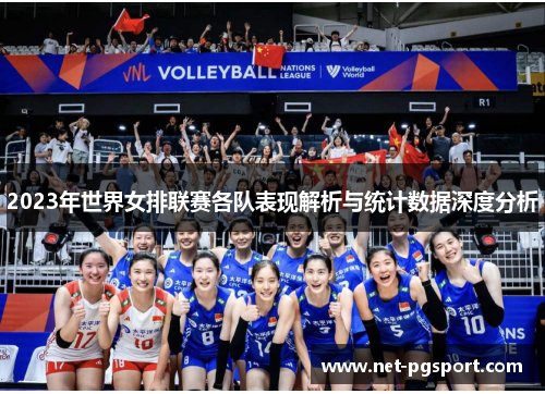 2023年世界女排联赛各队表现解析与统计数据深度分析