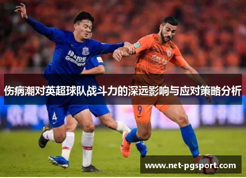 伤病潮对英超球队战斗力的深远影响与应对策略分析