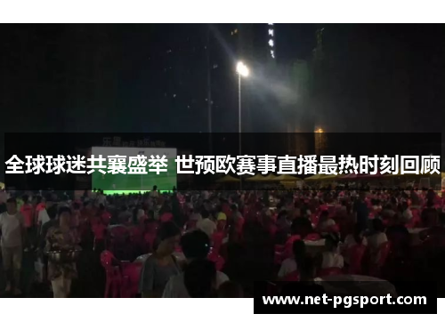 全球球迷共襄盛举 世预欧赛事直播最热时刻回顾