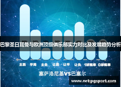 巴黎圣日耳曼与欧洲顶级俱乐部实力对比及发展趋势分析