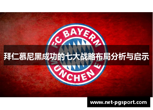 拜仁慕尼黑成功的七大战略布局分析与启示