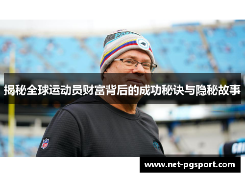 揭秘全球运动员财富背后的成功秘诀与隐秘故事
