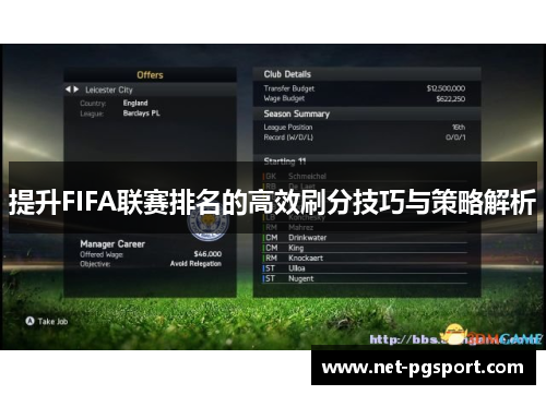 提升FIFA联赛排名的高效刷分技巧与策略解析