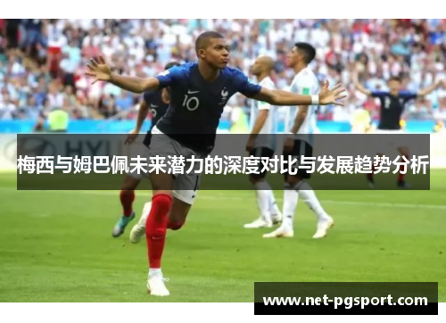 梅西与姆巴佩未来潜力的深度对比与发展趋势分析