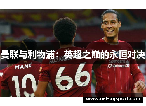 曼联与利物浦：英超之巅的永恒对决