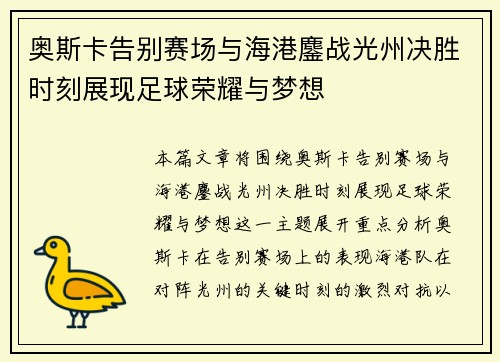 奥斯卡告别赛场与海港鏖战光州决胜时刻展现足球荣耀与梦想