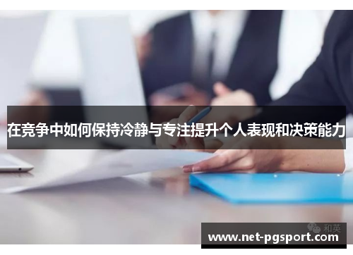 在竞争中如何保持冷静与专注提升个人表现和决策能力