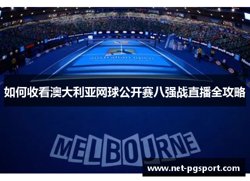 如何收看澳大利亚网球公开赛八强战直播全攻略