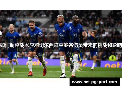 如何调整战术应对切尔西阵中多名伤员带来的挑战和影响