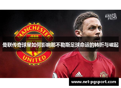曼联传奇球星如何影响那不勒斯足球命运的转折与崛起