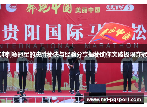 冲刺赛冠军的决胜秘诀与经验分享揭秘助你突破极限夺冠