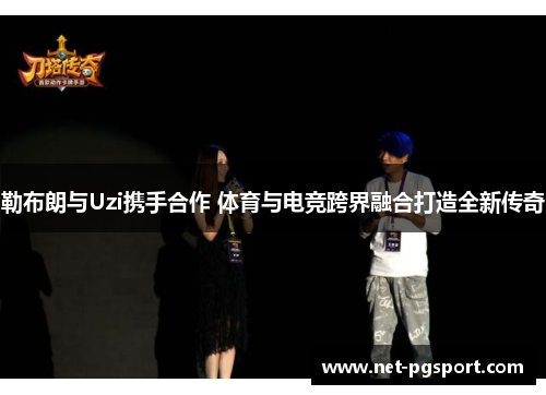 勒布朗与Uzi携手合作 体育与电竞跨界融合打造全新传奇