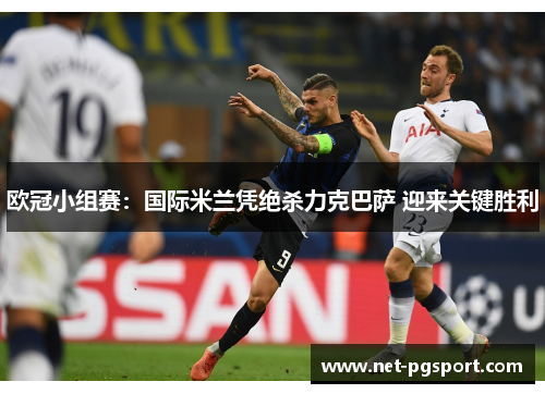 欧冠小组赛：国际米兰凭绝杀力克巴萨 迎来关键胜利