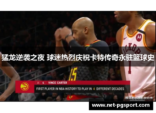 猛龙逆袭之夜 球迷热烈庆祝卡特传奇永驻篮球史