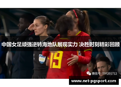 中国女足顽强逆转海地队展现实力 决胜时刻精彩回顾