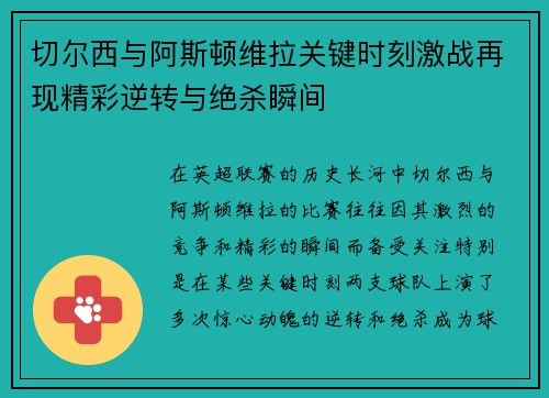 切尔西与阿斯顿维拉关键时刻激战再现精彩逆转与绝杀瞬间