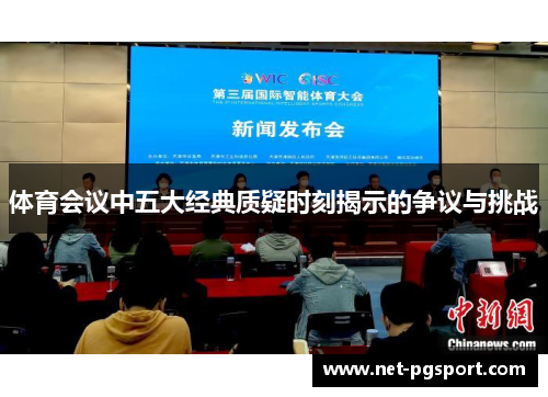 体育会议中五大经典质疑时刻揭示的争议与挑战