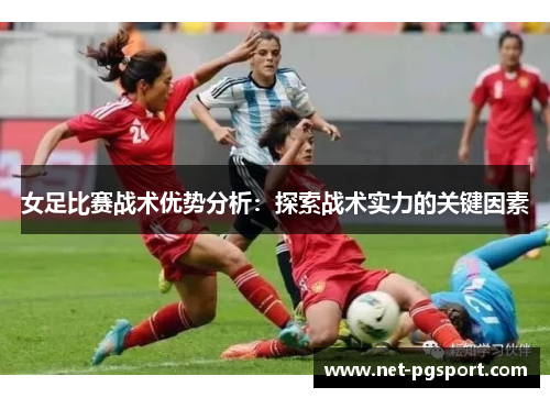 女足比赛战术优势分析：探索战术实力的关键因素