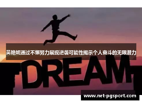 吴艳妮通过不懈努力展现逆袭可能性揭示个人奋斗的无限潜力