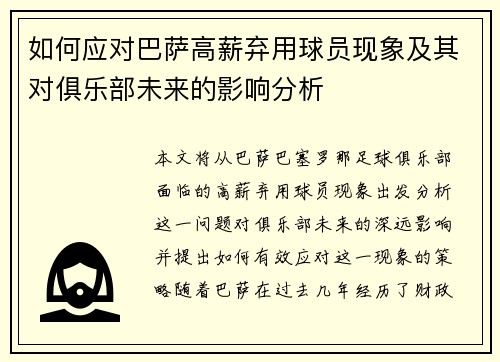 如何应对巴萨高薪弃用球员现象及其对俱乐部未来的影响分析