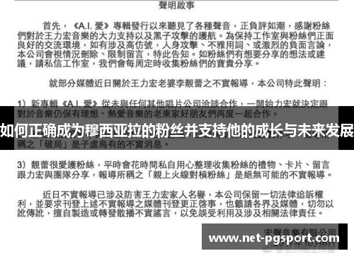 如何正确成为穆西亚拉的粉丝并支持他的成长与未来发展