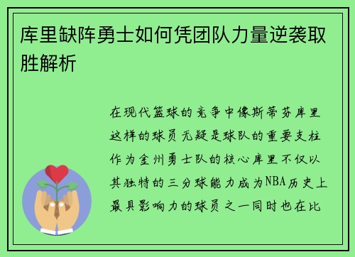 库里缺阵勇士如何凭团队力量逆袭取胜解析