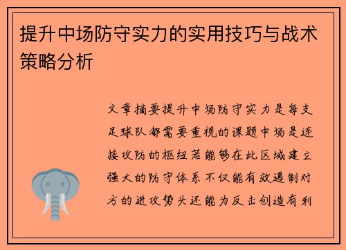 提升中场防守实力的实用技巧与战术策略分析