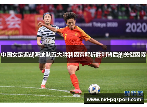 中国女足迎战海地队五大胜利因素解析胜利背后的关键因素