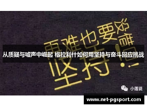 从质疑与嘘声中崛起 格拉利什如何用坚持与奋斗回应挑战