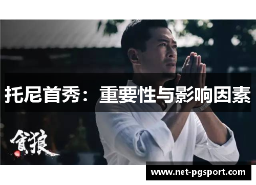 托尼首秀：重要性与影响因素