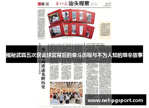 揭秘武磊五次获金球奖背后的奋斗历程与不为人知的艰辛故事