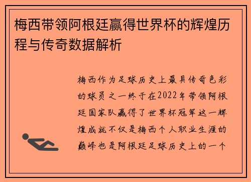 梅西带领阿根廷赢得世界杯的辉煌历程与传奇数据解析