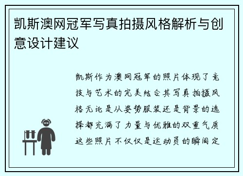 凯斯澳网冠军写真拍摄风格解析与创意设计建议